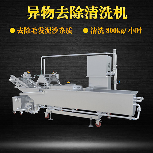 大型異物去除清洗機，清洗800kg小時，大型異物去除清洗機