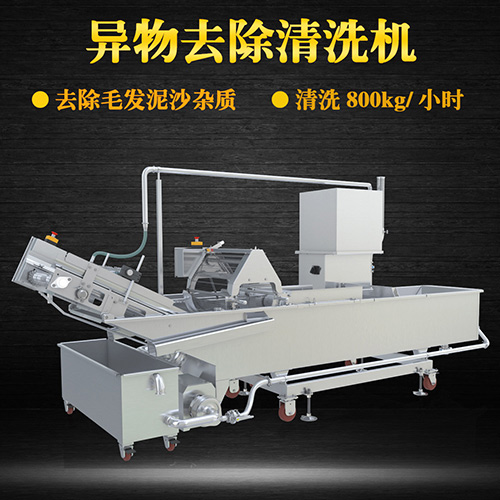 大型異物去除清洗機，清洗800kg小時，大型異物去除清洗機